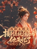 我和未婚夫接到系统任务后，他失忆了