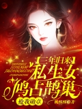 三年归来，私生女鸠占鹊巢，抢我勋章