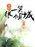 皇妃一笑很倾城 皇妃一笑很倾城