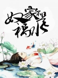奴家不是祸水 奴家不是祸水