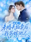 被佛子未婚夫拍卖后,我另嫁他人 被佛子未婚夫拍卖后,我另嫁他人