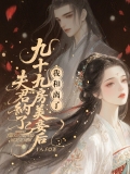 夫君纳了九十九房美妾后，我和离了 