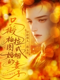 只接受柏拉图式婚姻的妻子，却和别人一夜五次