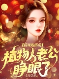 揣球跑路前，植物人老公睁眼了