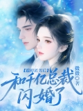 踹掉渣男后,和千亿总裁闪婚了 踹掉渣男后,和千亿总裁闪婚了