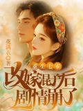 重生七零：改嫁混子后剧情崩了