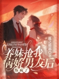 养妹抢走我病娇男友后,悔疯了 养妹抢走我病娇男友后,悔疯了