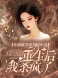 死前被煮成狗肉火锅，重生后我杀疯了