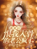 我死后，恨我入骨的老公疯了