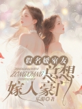 假名媛室友总想嫁入豪门