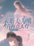  未婚夫为哄青梅点天灯，快死时悔疯了