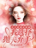 儿子说我是保姆，我选择抛夫弃子