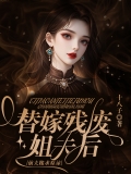 替嫁残废姐夫后，前夫跪求原谅
