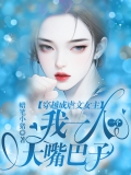 穿越成虐文女主，我一人一个大嘴巴子