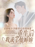 落魄少爷嫌我是快餐妹，重生后我成了他婶婶