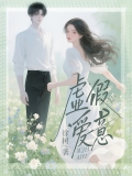  虚假爱意  