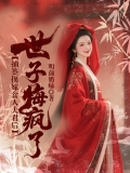 抽签换嫁食人夫君后，世子悔疯了