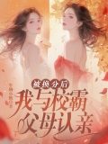 被换分后，我与校霸父母认亲  