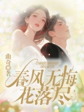 春风无悔花落尽