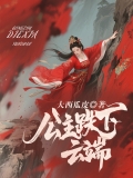 公主跌下云端