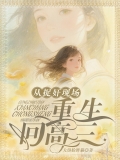 从捉奸现场重生回高三
