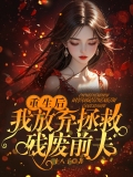 重生后，我放弃拯救残废前夫