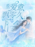 爱意飘零久