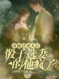改嫁活死人后，骰子选妻的他疯了