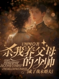 杀我养父母的少帅，成了我未婚夫