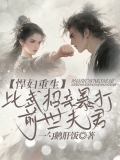 悍妇重生，比武招亲暴打前世夫君