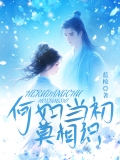 何如当初莫相识