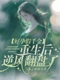 好孕假千金重生后逆风翻盘了 好孕假千金重生后逆风翻盘了