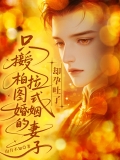 只接受柏拉图婚姻的妻子，却孕吐了