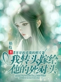 哥哥拍卖我的照片， 我转头嫁给他死对头