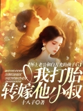 怀上老公和白月光的孩子后，我打胎转嫁他小叔