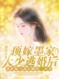 顶嫁墨家大少逃婚后，我转嫁与我打赌的二少爷