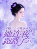 怀了上司的崽后,她连夜跑路了 怀了上司的崽后,她连夜跑路了