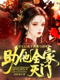 重生后我手撕驸马剧本，助他全家灭门