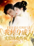 装穷老公买凶出气，我转身成为实验体他悔疯了