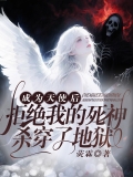成为天使后拒绝我的死神杀穿了地狱
