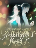 把手指换给女配后，养我的佛子悔疯了