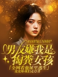 男友嫌我是掏粪女孩,全网看他屎里逃生! 男友嫌我是掏粪女孩,全网看他屎里逃生!