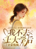 我不去上大学后,全家悔疯了! 我不去上大学后,全家悔疯了!