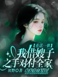 重活一世,我借嫂子之手对付全家 重活一世,我借嫂子之手对付全家