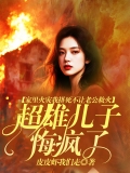家里火灾我拼死不让老公救火,超雄儿子悔疯了! 家里火灾我拼死不让老公救火,超雄儿子悔疯了!