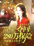 重生后，夺回280万保险金