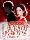 老公造我黄谣，重生后我转嫁竹马他却不干了