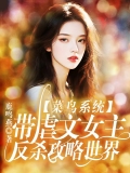 菜鸟系统带虐文女主反杀攻略世界 菜鸟系统带虐文女主反杀攻略世界