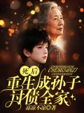 死后重生成孙子,讨债全家 死后重生成孙子,讨债全家