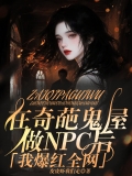 在奇葩鬼屋做NPC后,我爆红全网 在奇葩鬼屋做NPC后,我爆红全网
